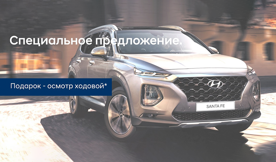 Осмотр ходовой в подарок!
